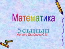 Д?рыс ж?не б?рыс б?лшектер.Аралас сандар