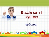 Математика п?нінен Бізді? с?тті к?німіз сайыс саба?ы