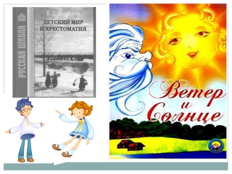 Солнце читать. Ветер и солнце Ушинский рассказ. Сказка ветер и солнце Константин Ушинский. Ушинский ветер и солнце читать. Детский рисунок на тему Ушинский ветер и солнце.