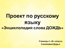 Разработка проекта по русскому языку 