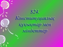 Конституциялы? ???ы?тар мен міндеттер