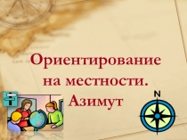 Ориентирование на местности. Презентация к уроку.