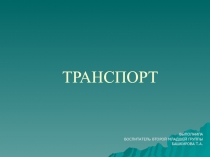 Пассажирский транспорт