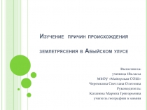 Изучение причин происхождения землятресений в Абыйском улусе