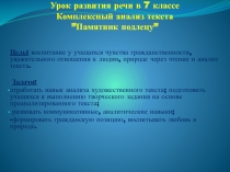 Презентация к уроку развития речи в 7 классе. Комплексный анализ текста