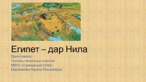 Египет - дары Нила, история 5 класс