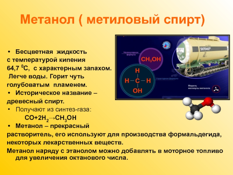 Бесцветная жидкость с запахом. Метанол метиловый спирт. Метанол презентация. Метанол и метиловый спирт применение. Применяется метиловый спирт в медицине ??.