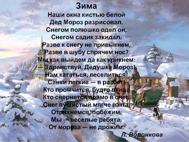 Мороз разрисовал. Наши окна кистью белой дед Мороз разрисовал стих. Воронкова наши окна кистью белой дед Мороз разрисовал. Наши окна. Дед Мороз разрисовал стих.