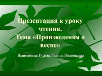 Произведения о  весне. В.В.Бианки Апрель, Г.А.Скребицкий Раненые деревья