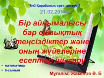 Бір айнымалысы бар сызы?ты? те?сіздіктер ж?не оны? ж?йелеріне есептер шы?ару