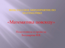 Презентация к внеклассному мероприятию по математике для 7-8 классов школы 8 вида.