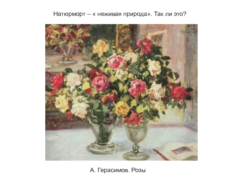 Посоревнуемся рассмотрите картину александра михайловича герасимова натюрморт полевые цветы