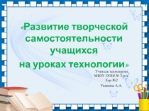 Развитие творческой самостоятельности учащихся на уроках технологии