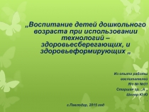 Проектная работа Воспитание детей дошкольного возраста при использовании технологий – здоровьесберегающих и здоровьеформирующих