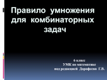 Правило умножения для комбинаторных задач