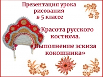 Красота русского костюма