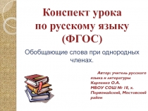 Обобщающие слова при однородных членах