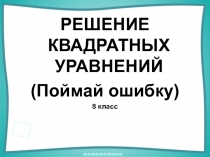 Тренажер по решению квадратных уравнений 