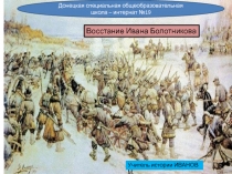 Смутное время. Война под руководством И Болотникова.