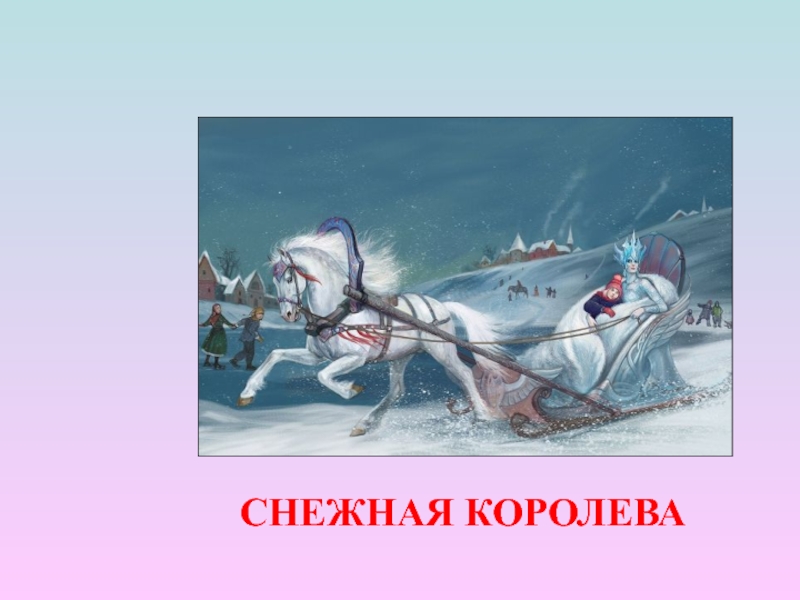 Снежная королева урок литературы в 5 классе. Гуси лебеди и Снежная Королева. Гуси лебеди и Снежная Королева похожи по сюжетной или нет.