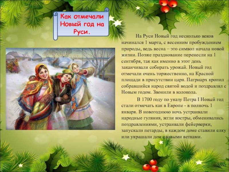 По сравнению с январем мартом. Новый год на Руси. Как праздновали новый год на Руси.