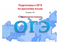 Подготовка к ОГЭ по русскому языку Задание №7