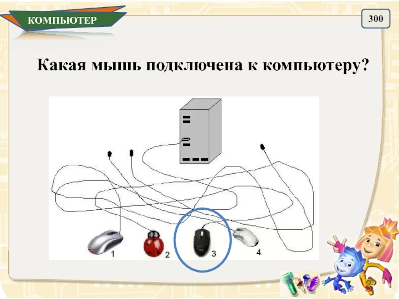 Не подключается мышка к компьютеру. Собранная мышь подключенная к ПК. Мышь для компьютера какие интеллект-карт играет. Какая мышка подключена к компьютеру задание для детей. Мышь соединить схему и слово.