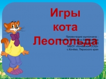 Игры кота Леопольда