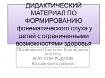 Формирование фонетического слуха у детей  с задержкой психического развития