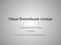 Наши ближайшие соседи!