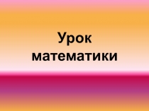 Решение задач на нахождение суммы, закрепление таблицы сложения и вычитания в пределах 10