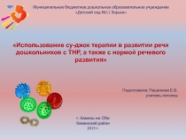 Презентация Использование су-джок терапии в развитии речи дошкольников с ТНР, а также с нормой речевого развития