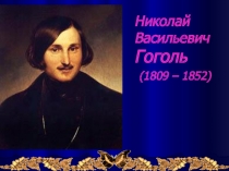 Н.В. Гоголь. Писатель-мистик.