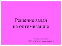 Решение задач на оптимизацию