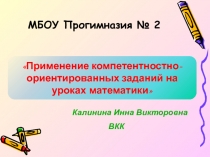 Применение компетентностно-ориентированных заданий на уроках математики