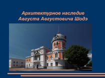 Презентация к уроку по теме: Архитектурное наследие А. А. Шоде (9класс, региональный компонент)