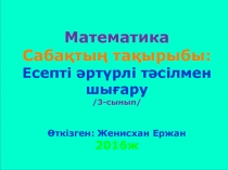 Математика Саба?ты? та?ырыбы: Есепті ?рт?рлі т?сілмен шы?ару