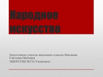 Презентация к уроку изобразительное искусство 