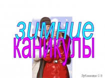 Зимние каникулы_МЧС