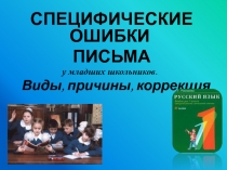 Специфические ошибки письма у младших школьников. Виды, причины, коррекция