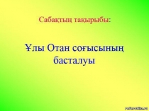 Ұлы Отан соғысының басталуы