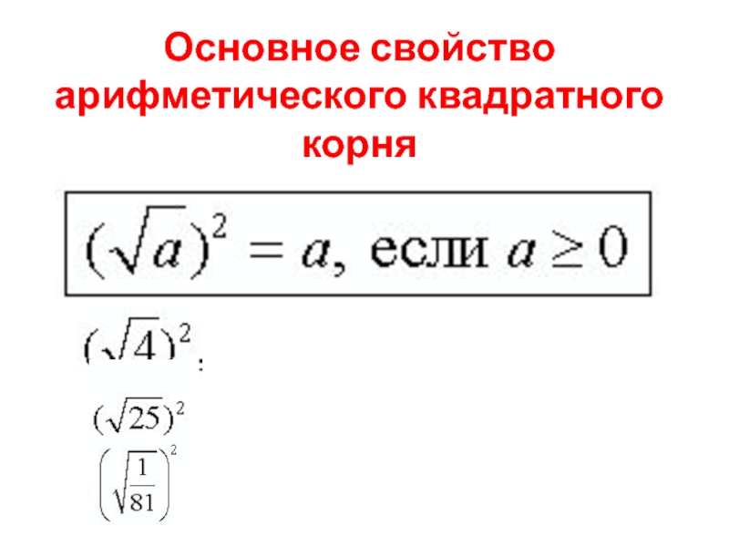 8 свойства арифметического квадратного корня