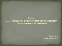 Внешний вид учителя как компонент педагогической техники