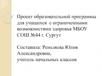 Презентация проекта образовательной программы для учащихся с ОВЗ