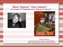 Вася Теркин?  Кто такой? (по поэме А.Т.Твардовского „Василий Теркин“)