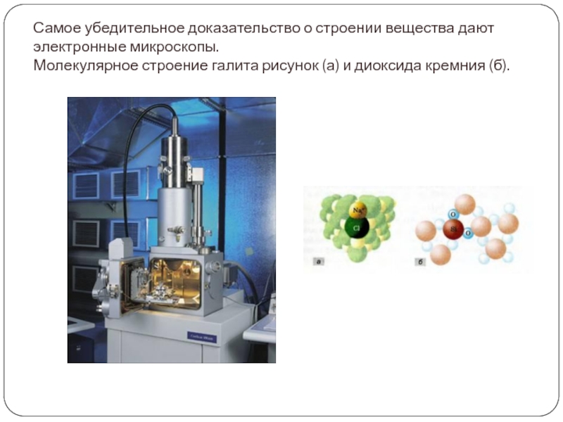 Молекулярно кинетическое строение вещества. Разница микроскопического и молекулярного строения.