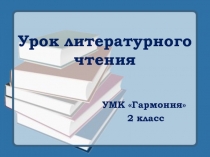 Презентация к уроку литературного чтения 