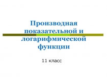 Производная показательной и логарифмической функции.