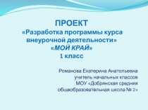 ПРОЕКТ Разработка программы курса внеурочной деятельности 