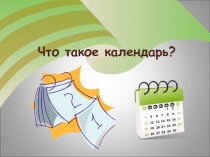 Что такое календарь?